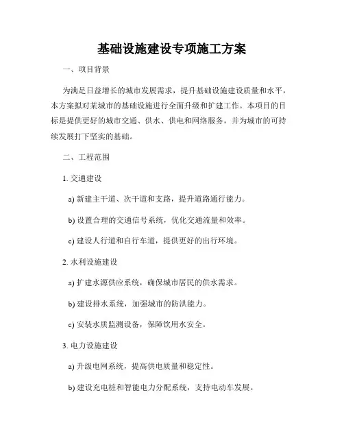 基础设施建设专项施工方案