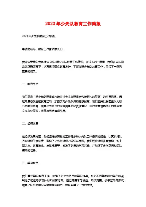 2023年少先队教育工作简报