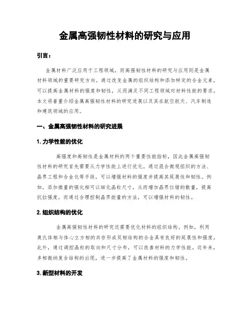 金属高强韧性材料的研究与应用
