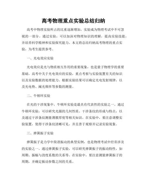 高考物理重点实验总结归纳