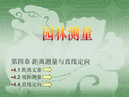 园林测量_第四章_距离测量与直线定向
