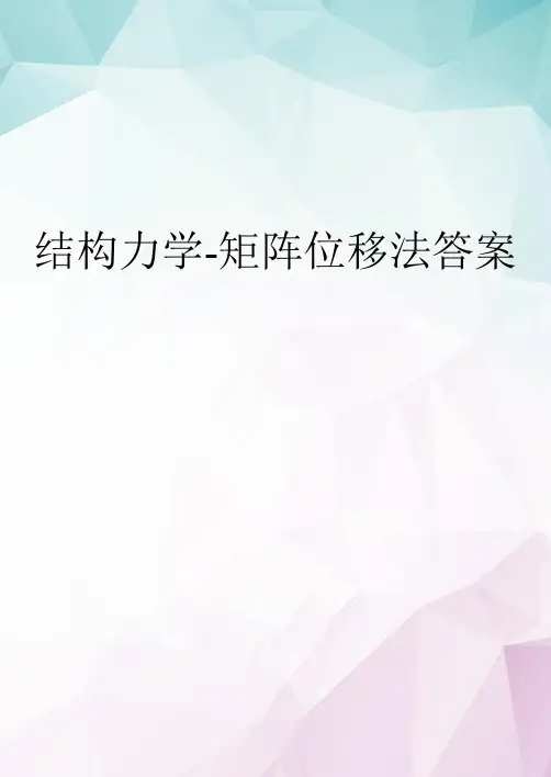 【精选】结构力学-矩阵位移法答案 doc资料
