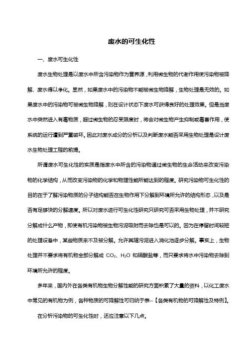 废水的可生化性