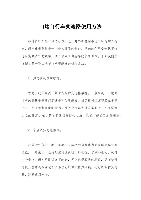 山地自行车变速器使用方法