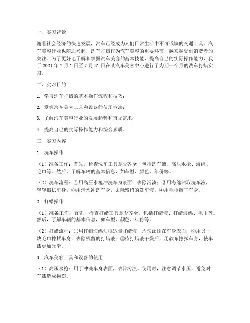 洗车打蜡实习报告