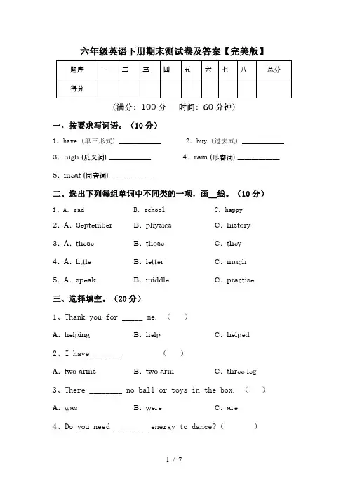 六年级英语下册期末测试卷及答案【完美版】