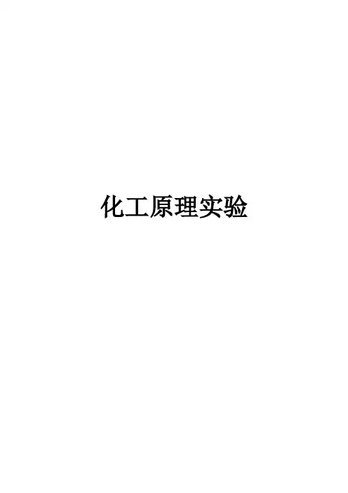 化工原理实验讲义(学生版)