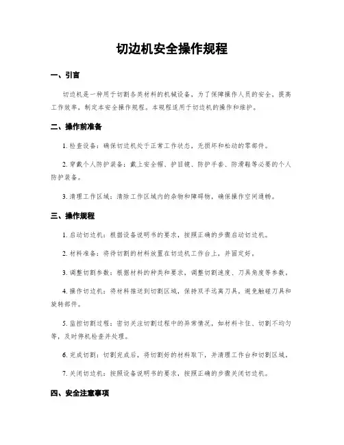 切边机安全操作规程