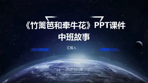 《竹篱笆和牵牛花》PPT课件中班故事