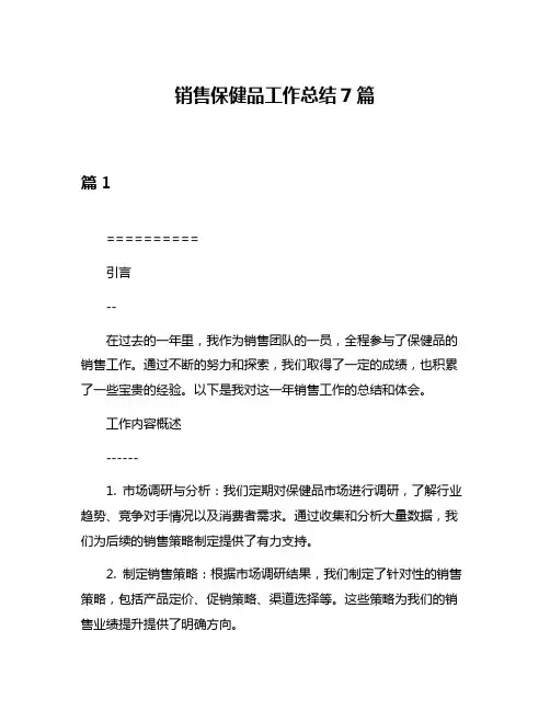 销售保健品工作总结7篇