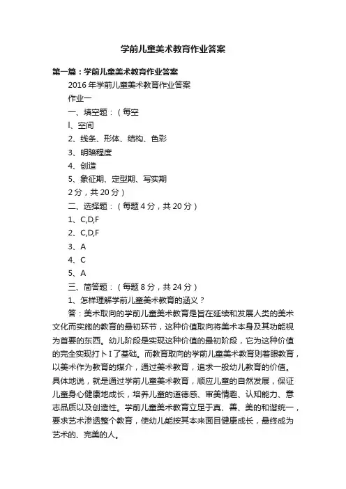 学前儿童美术教育作业答案