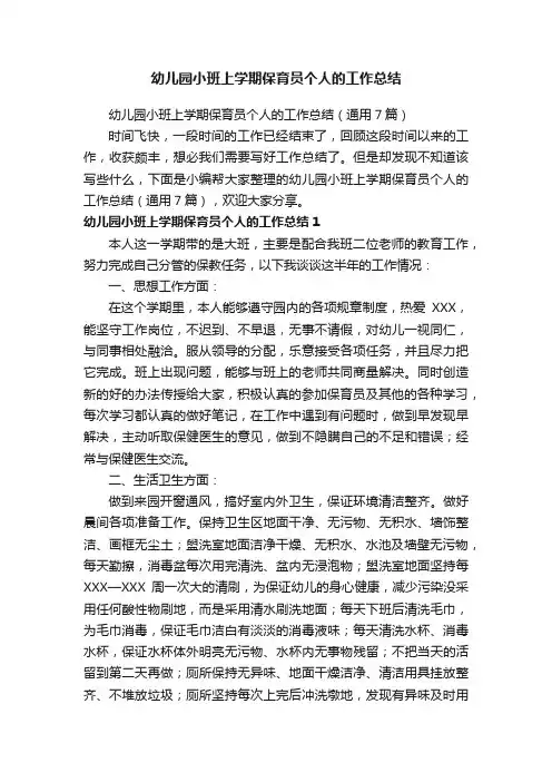 幼儿园小班上学期保育员个人的工作总结（通用7篇）