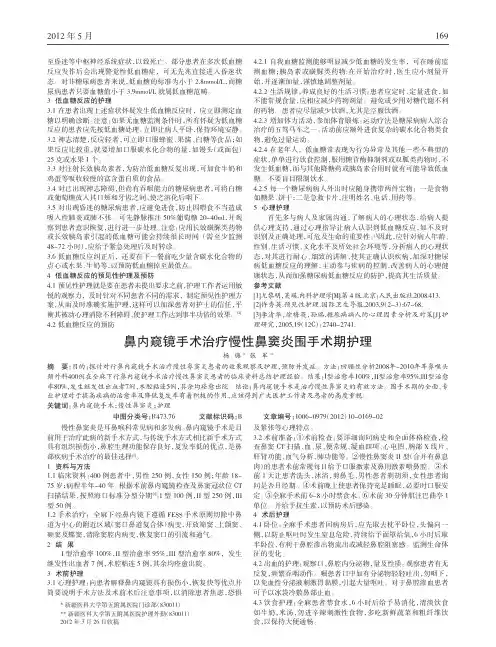 鼻内窥镜手术治疗慢性鼻窦炎围手术期护理