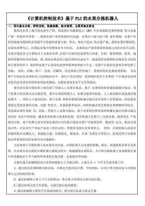 《计算机控制技术》基于PLC的水果分拣机器人
