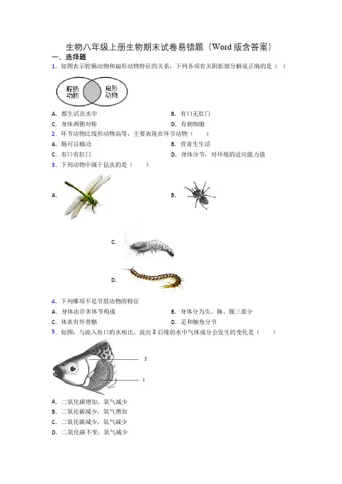 生物八年级上册生物期末试卷易错题(Word版含答案)