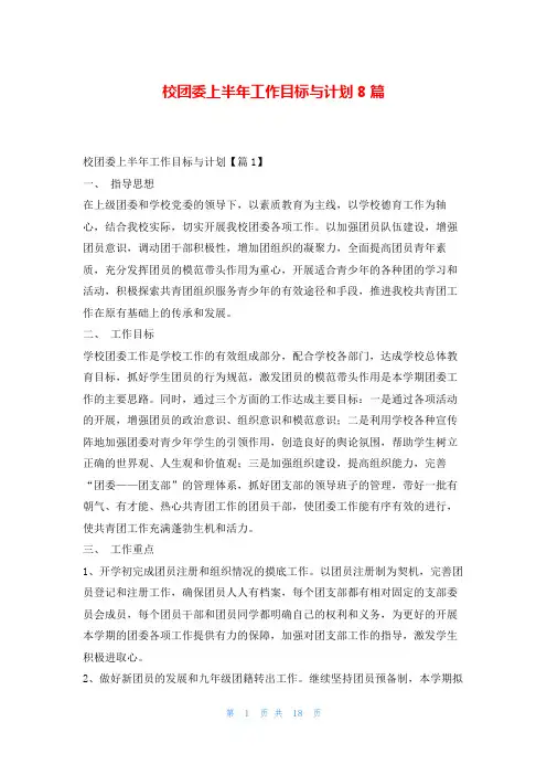 校团委上半年工作目标与计划8篇99范文网