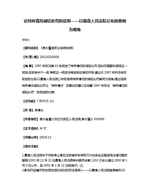 论特殊情况减轻处罚的适用——以最高人民法院公布的案例为视角