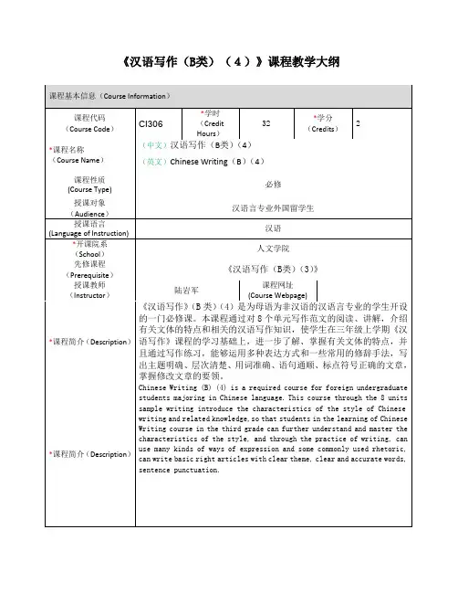 《汉语写作(B类)(4)》课程教学大纲  SJTU.pdf