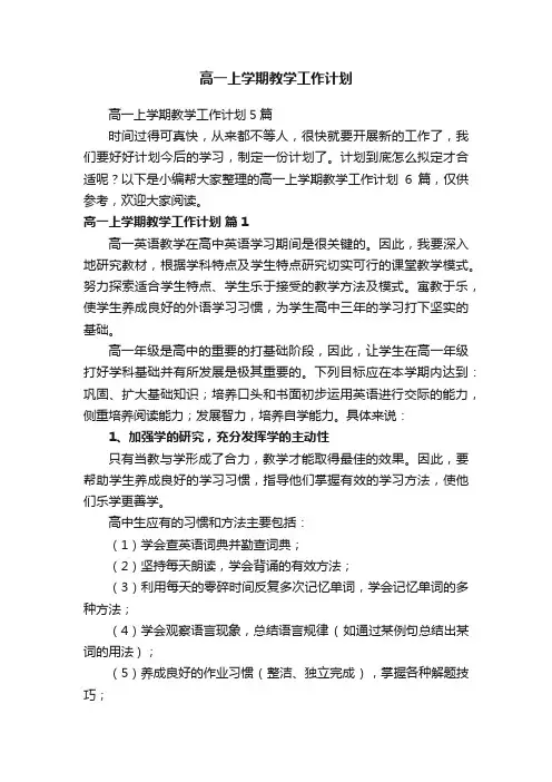 高一上学期教学工作计划5篇