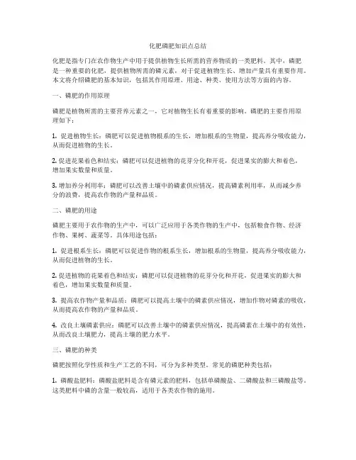 化肥磷肥知识点总结