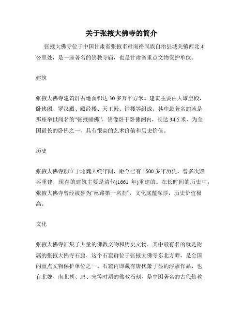 关于张掖大佛寺的简介