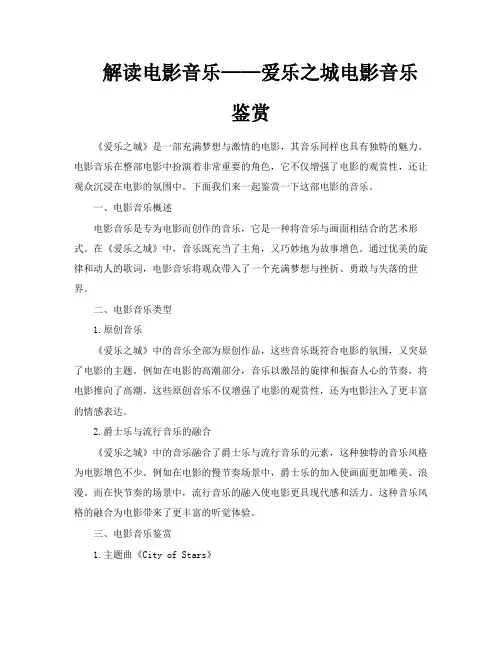 解读电影音乐——爱乐之城电影音乐鉴赏