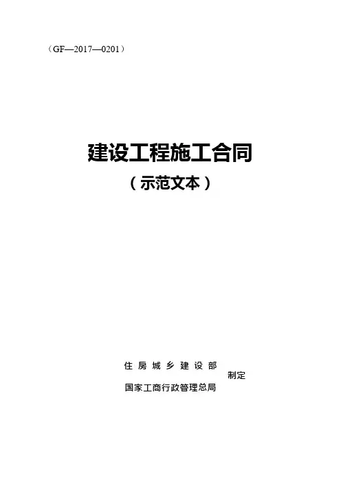 (完整版)建设工程施工合同GF-2017-0201住建部(可编辑修改word版)