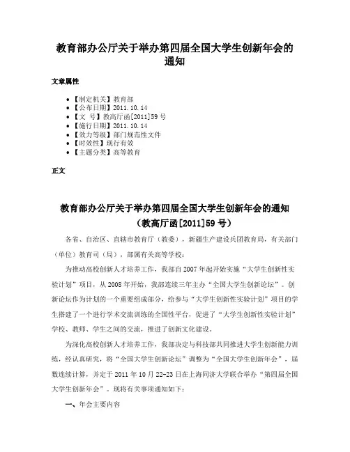 教育部办公厅关于举办第四届全国大学生创新年会的通知