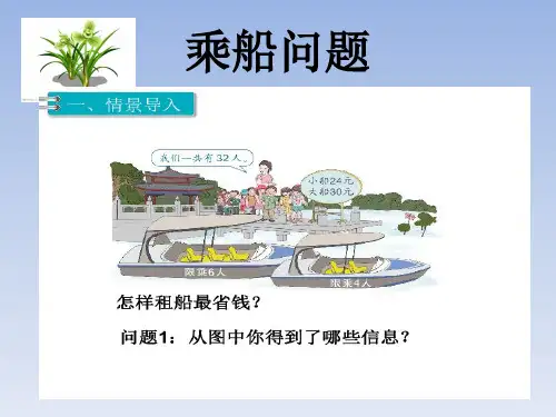 小学人教版数学四年级下册课件：租船问题
