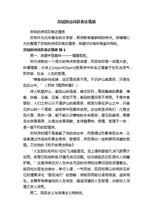 苏轼的诗词及表达情感