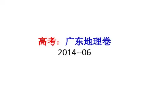 广东高考地理卷2014年6月