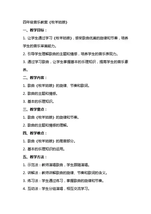 四年级音乐教案《牧羊姑娘》