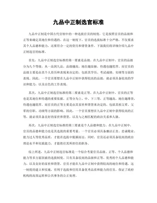 九品中正制选官标准