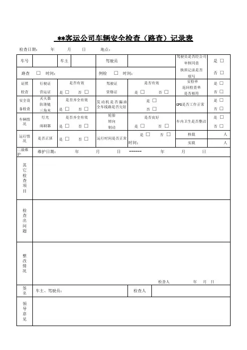 客运公司车辆安全检查(路查)记录表
