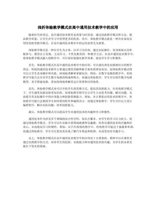 浅析体验教学模式在高中通用技术教学中的应用