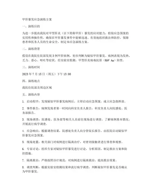 甲肝暴发应急演练方案