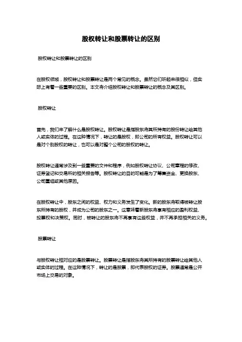 股权转让和股票转让的区别