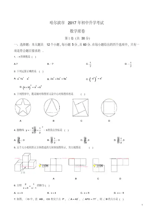 2017年中考数学卷黑龙江.哈尔滨