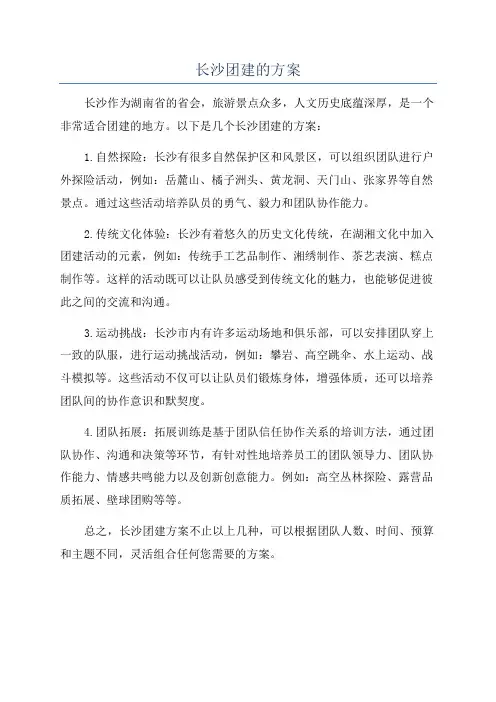 长沙团建的方案