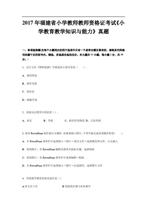 2017年福建省小学教师教师资格证考试《小学教育教学知识与能力》真题