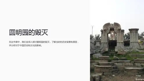 语文小学五年级上册《圆明园的毁灭》教学课件(1)