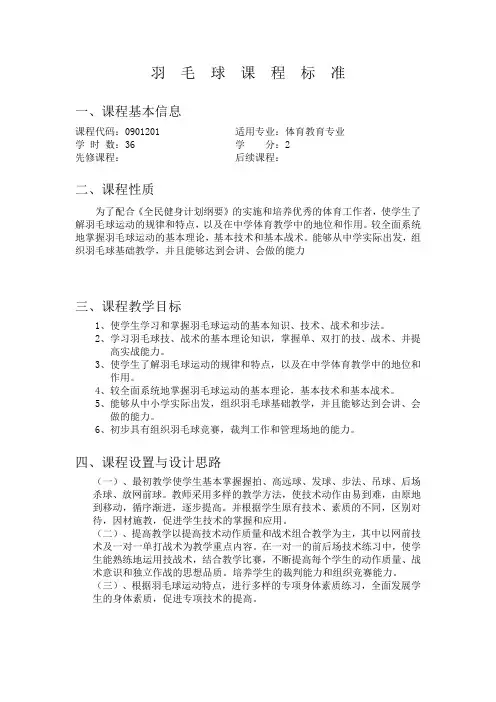 羽毛球课程标准