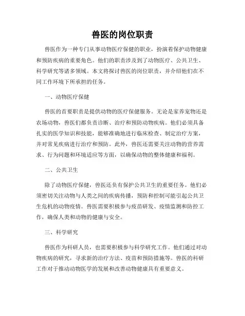 兽医的岗位职责