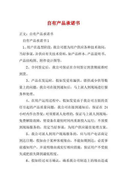 自有产品承诺书