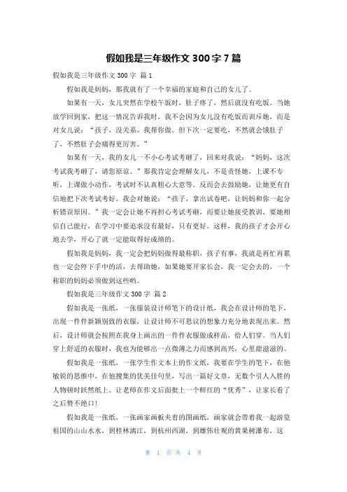 假如我是三年级作文300字7篇
