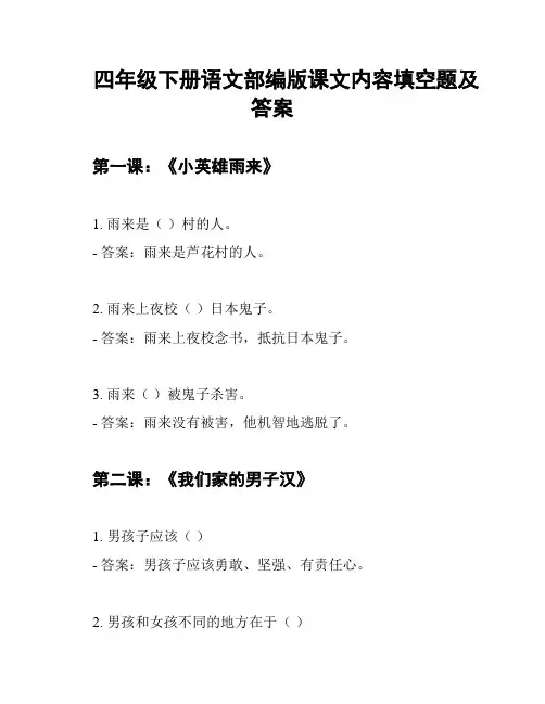 四年级下册语文部编版课文内容填空题及答案