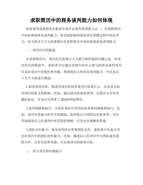 求职简历中的商务谈判能力如何体现