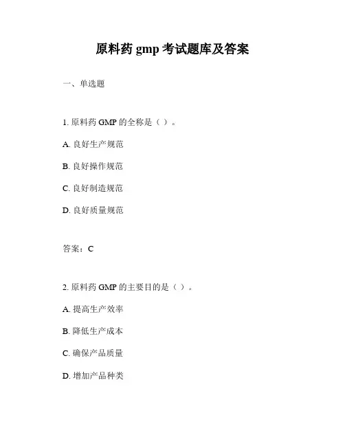 原料药gmp考试题库及答案