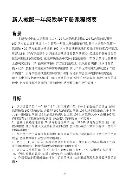新人教版一年级数学下册课程纲要