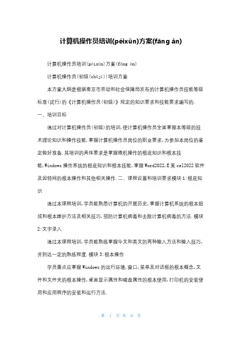 计算机操作员培训计划